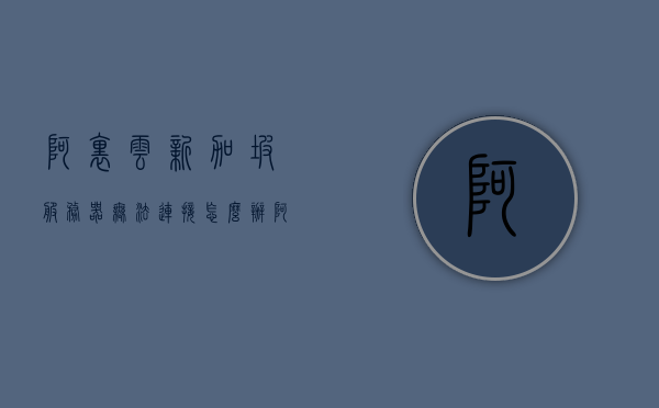 阿里云新加坡服务器无法连接怎么办（阿里云新加坡ss会封吗），阿里云新加坡服务器连接问题解决方案及封号问题探讨