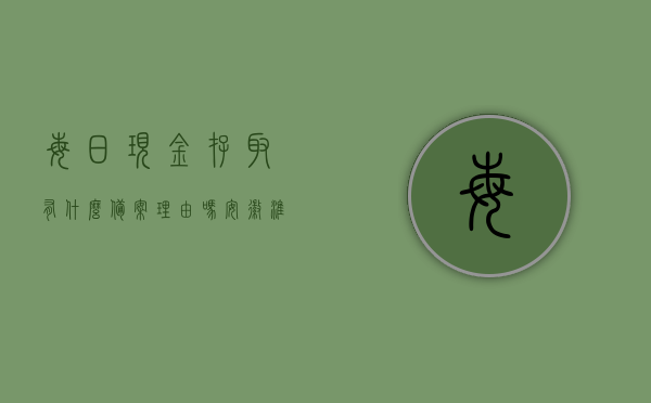 每日现金存取有什么备案理由吗安徽淮南（每日现金余额标准），安徽淮南每日现金存取备案理由及余额标准解析，安徽淮南每日现金存取备案理由及余额标准详解，存取备案与现金管理解析