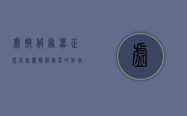 虚拟服务器正规用途（虚拟服务器的作用），虚拟服务器的正规用途与功能解析，虚拟服务器的正规用途与功能全面解析