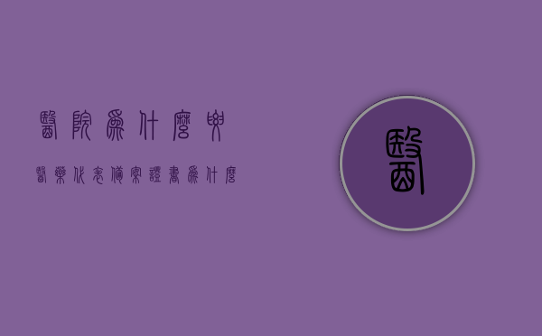 医院为什么要医药代表备案证书（为什么医药代表不能进医院），医院医药代表备案证书的重要性，为何医药代表不能随意进医院？，医药代表备案证书的重要性，为何医院需要备案证书，医药代表不能随意进入医院？，医药代表备案证书的重要性，医院为何需要备案及为何医药代表不能随意进入医院？