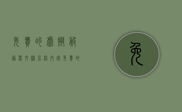 免费的虚拟服务器文档介绍内容（免费的虚拟机云服务器），免费虚拟服务器文档指南，了解虚拟机云服务器的全面介绍 第1张