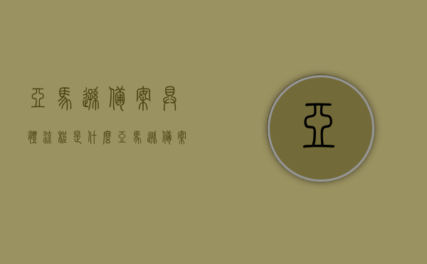 亚马逊备案具体流程是什么（亚马逊备案具体流程是什么呢），亚马逊备案详细流程解析，亚马逊备案详细流程解析，从备案到完成的全步骤指南，亚马逊备案全步骤指南，从备案到完成详解流程，亚马逊备案全步骤指南，从申请到完成详解流程，亚马逊备案全步骤指南，从申请到完成详解流程，亚马逊备案全步骤指南，从申请到完成详解流程，亚马逊备案全步骤指南，从申请到完成详解流程，亚马逊备案全步骤指南，从申请到完成详解流程，亚马逊备案全步骤指南，从申请到完成详解流程，亚马逊备案全步骤指南，从申请到完成详解流程