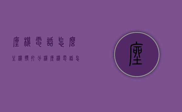 座机电话怎么主机拨打分机（座机电话怎么主机拨打分机号码），座机电话主机如何拨打分机号码指南