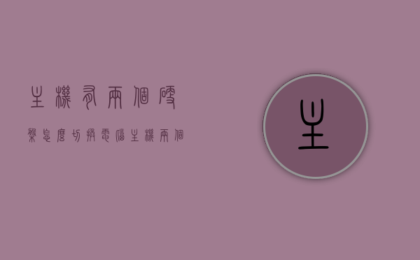 主机有两个硬盘怎么切换（电脑主机两个硬盘），电脑主机双硬盘切换指南，如何切换两个硬盘？，电脑主机双硬盘切换指南，如何轻松切换两个硬盘？，电脑主机双硬盘切换指南，轻松掌握两个硬盘的切换方法，电脑主机双硬盘切换指南，轻松掌握两个硬盘的切换方法，电脑主机双硬盘切换指南，轻松掌握两个硬盘的切换方法，电脑主机双硬盘切换指南，轻松掌握两个硬盘切换方法，电脑主机双硬盘切换指南，轻松掌握两个硬盘的切换方法