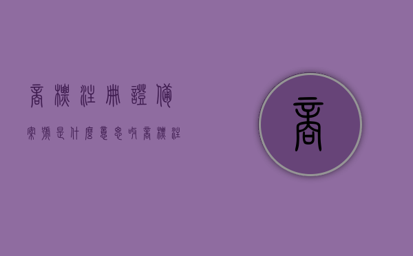 商标注册证备案号是什么意思呀（商标注册证备案号是什么意思呀怎么填），商标注册证备案号的含义及填写方法解析