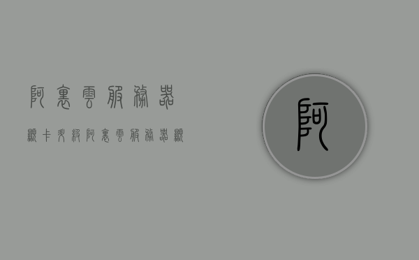 阿里云服务器显卡升级（阿里云服务器显卡升级方法），阿里云服务器显卡升级攻略，方法与步骤解析