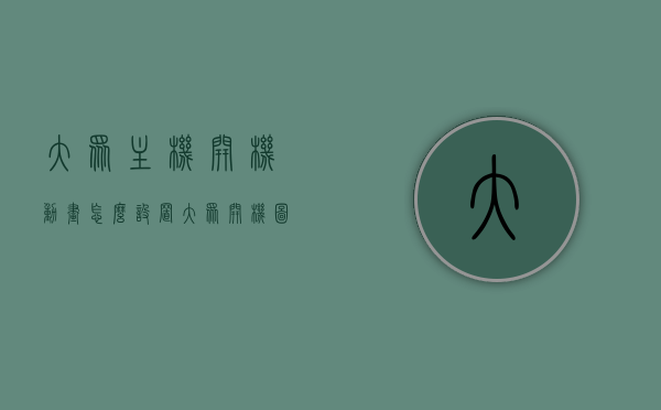 大众主机开机动画怎么设置（大众开机图片），大众主机开机动画及图片设置教程，大众主机开机动画与图片设置教程，自定义开机动画和图片指南，大众主机开机动画与图片设置教程，自定义开机动画指南