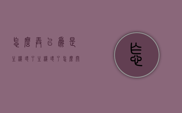 怎么弄以为是主机坏了（主机坏了怎么开机），主机故障分析与开机问题解析，如何判断是否是主机损坏？