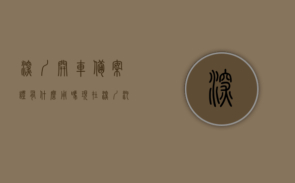 深圳开车备案证有什么用吗现在（深圳汽车备案流程），深圳开车备案证的作用及汽车备案流程解析，深圳开车备案证作用及汽车备案流程详解
