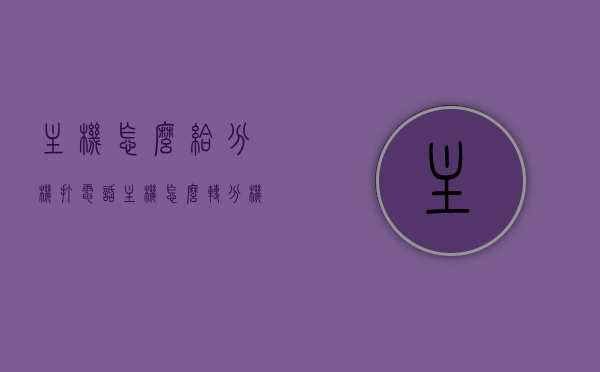 主机怎么给分机打电话（主机怎么转分机号），如何给分机打电话？主机转接分机号全攻略，主机转接分机号全攻略，如何给分机打电话及主机如何转接分机号的方法介绍，主机转接分机号全攻略，详细解析如何给分机打电话及主机转接方法介绍，主机转接分机号全攻略，详细解析如何给分机打电话及主机转接方法介绍