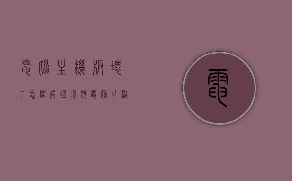 电脑主机板坏了怎么处理视频（电脑主机板坏了多久能修好），电脑主机板损坏处理教程及修复时间解析视频 第1张