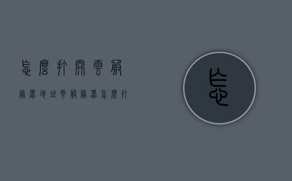 怎么打开云服务器地址（云服务器怎么打开桌面），如何访问云服务器地址及桌面开启指南，云服务器地址访问与桌面开启指南，如何打开云服务器及访问桌面？