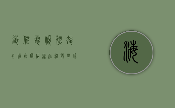 海信电视恢复出厂设置后无法连接云端服务器（海信电视强制恢复出厂设置,云端服务器没有），海信电视恢复出厂设置后无法连接云端服务器问题解析，海信电视恢复出厂设置后无法连接云端服务器，问题解析与解决方案，海信电视恢复出厂设置后无法连接云端服务器，问题解析与解决方案，海信电视恢复出厂设置后无法连接云端服务器，问题解析与解决方案探讨
