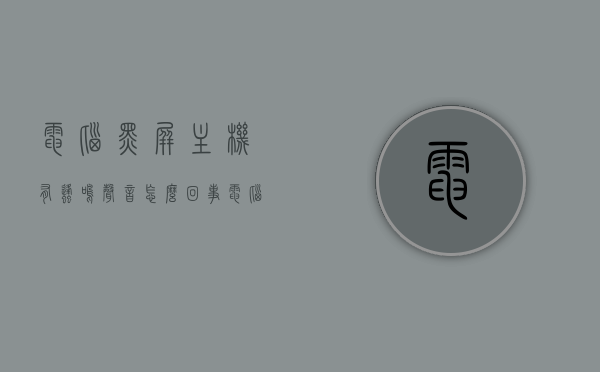 电脑黑屏主机有蜂鸣声音怎么回事（电脑黑屏主机有滴的声音），电脑黑屏主机蜂鸣声响起的原因及解决方法，电脑黑屏主机蜂鸣声响起，原因解析与解决方法，电脑黑屏主机蜂鸣声响起，原因解析、解决方法与应对指南，电脑黑屏主机蜂鸣声响起，原因解析与解决指南，电脑黑屏主机蜂鸣声响起，原因解析与解决指南，电脑黑屏主机蜂鸣声响起原因解析与解决指南