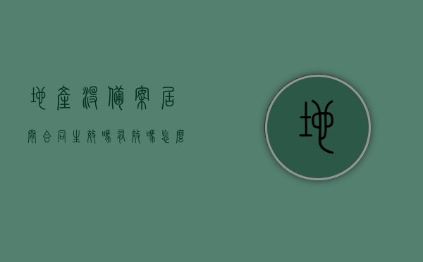 地产没备案居间合同生效吗有效吗怎么办（房地产未备案），房地产未备案居间合同的效力及应对办法