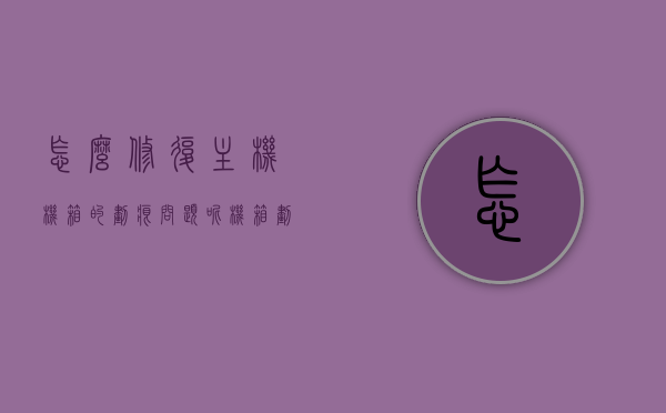 怎么修复主机机箱的划痕问题呢（机箱划伤），如何修复主机机箱划痕问题？机箱划伤修复指南，主机机箱划痕修复指南，如何轻松解决机箱划伤问题？，主机机箱划痕修复指南，轻松解决机箱划伤问题的方法