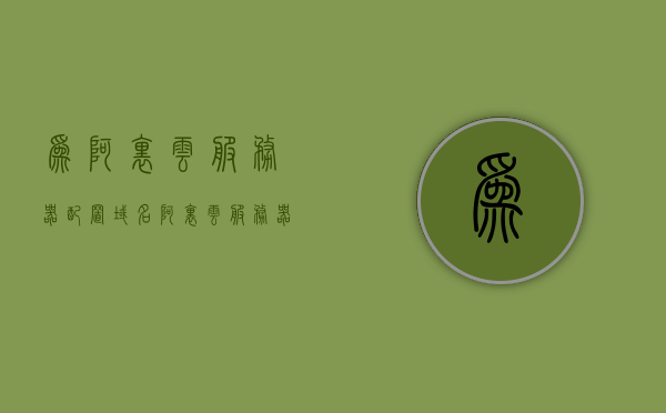 为阿里云服务器配置域名（阿里云服务器配置https），阿里云服务器配置域名实现HTTPS接入指南，阿里云服务器配置域名实现HTTPS接入的指南，阿里云服务器配置域名实现HTTPS接入教程，域名配置与指南，阿里云服务器域名配置实现HTTPS接入教程，阿里云服务器域名配置实现HTTPS接入教程，详细指南与步骤解析，阿里云服务器域名配置实现HTTPS接入详解，阿里云服务器域名配置实现HTTPS接入详解，域名配置指南与步骤解析 第1张