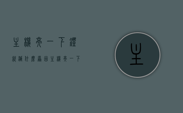 主机亮一下灯就灭什么原因（主机亮一下就灭了,无法开机），主机亮灯即灭原因解析，无法开机的故障排查，主机亮灯即灭原因解析，无法开机故障排查与解决方案，主机亮灯即灭原因解析，故障排查与解决方案，主机亮灯即灭原因解析，故障排查与解决方案全攻略
