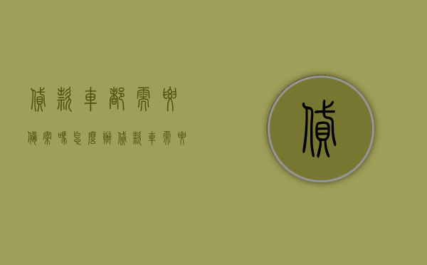 贷款车都需要备案吗怎么办（贷款车需要尽快上牌吗），贷款购车需备案吗？贷款车上牌流程及注意事项，贷款购车备案与上牌，流程、注意事项及是否需要尽快上牌？，贷款购车备案与上牌流程及注意事项，贷款车是否需要备案及快速上牌指南？，贷款购车备案与上牌流程及注意事项，是否需要备案及快速上牌指南？，贷款购车备案与上牌流程详解，需备案吗？快速上牌指南！，贷款购车备案与上牌流程详解，需备案吗？快速上牌指南及注意事项，贷款购车备案与上牌流程详解，是否需要备案？快速上牌指南及注意事项全攻略