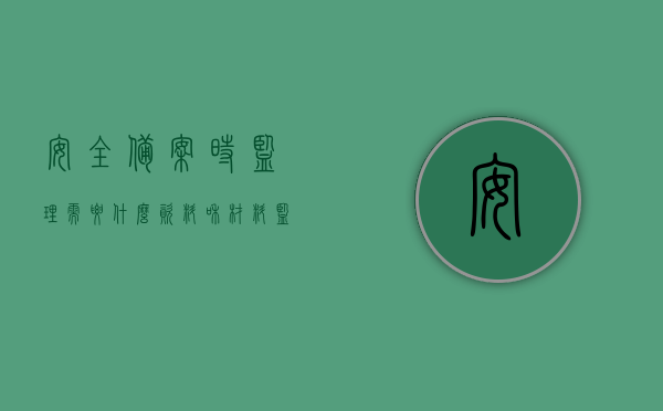 安全备案时监理需要什么资料和材料（监理备案资料有哪些资料），监理备案资料详解，安全备案需提交哪些监理资料和材料？，监理安全备案资料详解，所需材料与资料一览表，监理安全备案资料详解，所需材料与资料一览表及监理备案流程梳理，监理安全备案资料详解，所需材料、资料一览表及备案流程全梳理