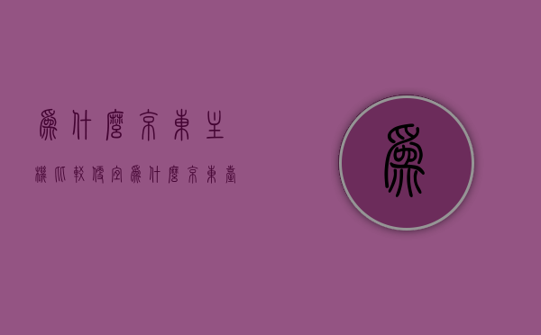 为什么京东主机比较便宜（为什么京东台式机便宜），京东主机价格优势解析，揭秘其便宜背后的原因