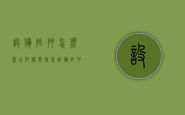 设备抵押怎么写合同备案信息（设备抵押登记手续怎么办理），设备抵押合同备案信息编写指南，登记手续办理全攻略