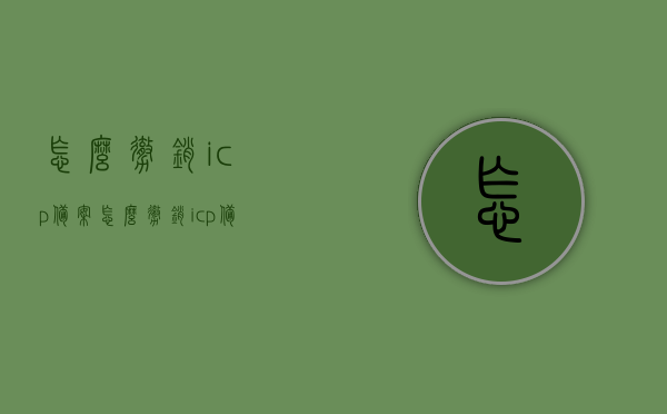 怎么撤销icp备案（怎么撤销icp备案登记），如何撤销ICP备案登记？完整指南与步骤解析，如何撤销ICP备案登记？完整步骤解析与指南