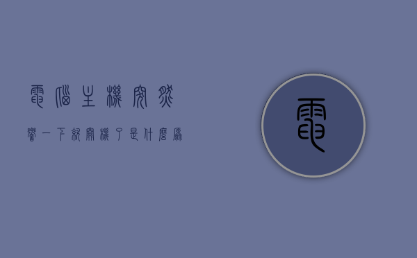 电脑主机突然响一下就关机了是什么原因?（电脑主机突然响一下就关机了是什么原因呢），电脑主机突然响一声后自动关机的原因解析，电脑主机突然响一声后自动关机的原因解析与解析，故障解析及应对之道，电脑主机突然响一声后自动关机的原因解析及应对方法，电脑主机突然响一声后自动关机的原因解析与应对方法