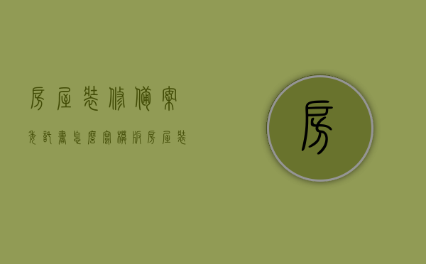 房屋装修备案委托书怎么写模板（房屋装修备案需要什么资料），房屋装修备案委托书模板及所需资料全攻略，房屋装修备案委托书模板与所需资料全攻略，从委托书撰写到备案流程详解，房屋装修备案委托书模板，从撰写到备案流程详解及所需资料全攻略，房屋装修备案委托书模板详解，从撰写到备案流程及所需资料全攻略，房屋装修备案委托书模板详解，撰写、备案流程与所需资料全攻略，房屋装修备案委托书模板详解，撰写、提交备案及所需资料全攻略