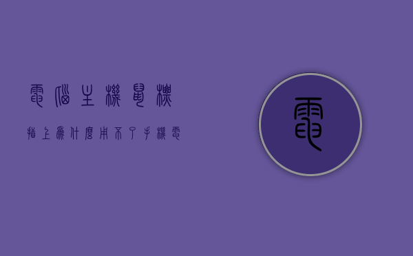 电脑主机鼠标插上为什么用不了手机（电脑鼠标插在主机上没有反应），电脑鼠标插上主机无反应，原因解析与解决策略