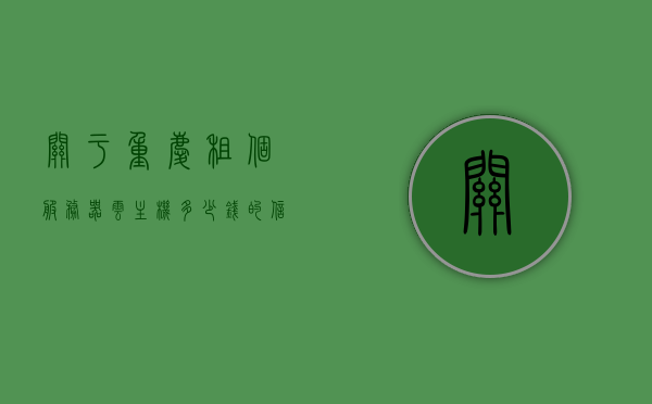 关于重庆租个服务器云主机多少钱的信息，重庆云主机服务器租赁价格解析，重庆云主机服务器租赁价格解析与费用指南，重庆云主机服务器租赁费用解析及指南，重庆云主机服务器租赁费用解析与指南，费用概览及指南参考