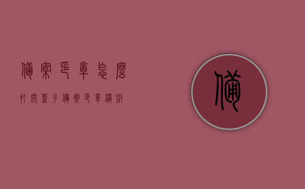 备案印章怎么打开盖子（备案印章模板），备案印章打开指南，印章盖子的开启方法与备案印章模板介绍，备案印章打开指南，盖子开启方法与模板介绍，备案印章打开指南，盖子开启方法与模板介绍全攻略，备案印章打开指南，盖子开启方法与模板介绍全攻略，备案印章打开指南，盖子开启方法与模板介绍全攻略，备案印章打开指南，盖子开启方法与模板介绍全攻略，备案印章打开指南，盖子开启方法与模板介绍全攻略，备案印章打开指南，盖子开启方法与模板介绍全攻略，备案印章打开指南，盖子开启方法与模板介绍全攻略