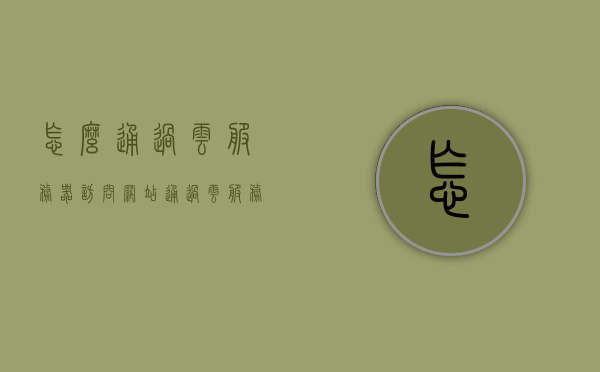 怎么通过云服务器访问网站（通过云服务器访问内网），云服务器访问网站及内网指南，云服务器访问网站及内网指南，如何轻松通过云服务器连接网站与内网？