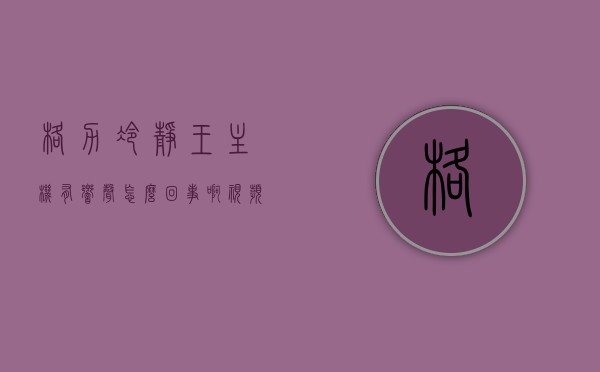 格力冷静王主机有响声怎么回事啊视频（格力冷静王有异响），格力冷静王主机响声原因解析及解决方案（视频教程），格力冷静王主机响声解析，原因、解决方案与视频教程，格力冷静王主机响声解析，原因、解决方案与视频教程（含异响处理）