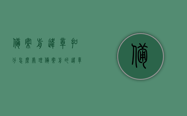 备案前违章扣分怎么处理（备案前的违章能处理吗），备案前违章扣分如何处理？备案前违章处理指南，备案前违章扣分处理详解，处理指南与流程介绍