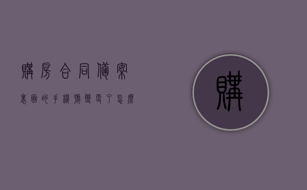 购房合同备案里面的手机号变更了怎么改回来（已备案的购房合同如何更改），购房合同备案手机号变更指南，如何修改已备案的购房合同？，购房合同备案手机号变更指南，如何修改已备案的购房合同？，购房合同备案手机号变更指南，如何修改已备案购房合同中的手机号？，购房合同备案手机号变更全攻略，如何修改已备案购房合同中的手机号？