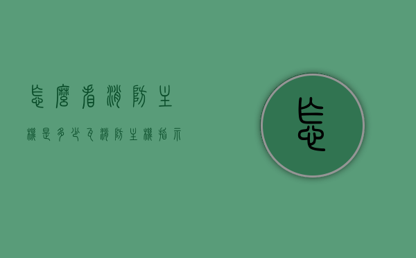 怎么看消防主机是多少瓦（消防主机指示灯怎样看），消防主机功率及指示灯解读指南，如何查看消防主机是多少瓦？，消防主机功率及指示灯解读指南，快速查看消防主机功率与指示灯状态的方法