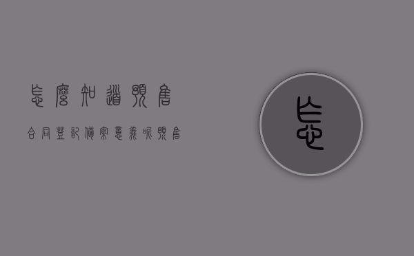 怎么知道预售合同登记备案意义呢（预售合同备案表在哪里查），预售合同登记备案的意义及如何查询预售合同备案表，预售合同登记备案意义解析及查询预售合同备案表指南，预售合同登记备案详解，意义、查询指南及备案表查询流程解析，预售合同登记备案详解，意义、查询指南及备案流程查询解析，预售合同登记备案详解，意义、查询指南与备案流程全面解析