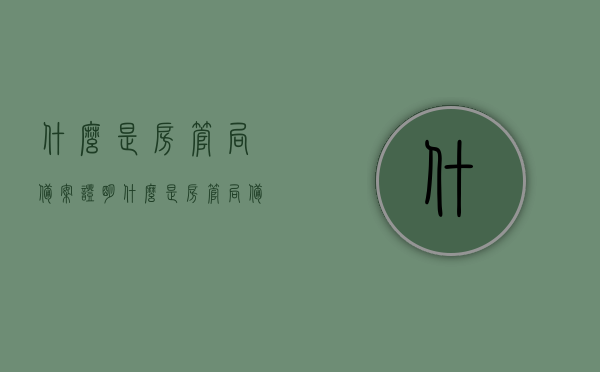什么是房管局备案证明（什么是房管局备案证明呢），房管局备案证明详解，概念、作用及办理流程，房管局备案证明详解，概念、作用、办理流程全解析，房管局备案证明详解，概念、作用及办理流程全攻略