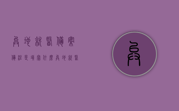 异地就医备案备注是填写什么（异地就医备案备注是填写什么的），异地就医备案填写指南，如何正确填写备案备注信息？，异地就医备案填写指南，备案备注信息正确填写方法与注意事项，异地就医备案填写指南，如何正确填写备案备注信息及注意事项（附填写指南），异地就医备案填写指南，如何正确填写备案备注信息及注意事项全解析（附详细填写指南），异地就医备案填写指南，备案备注信息正确填写方法与注意事项全解析（附详细填写指南及注意事项）