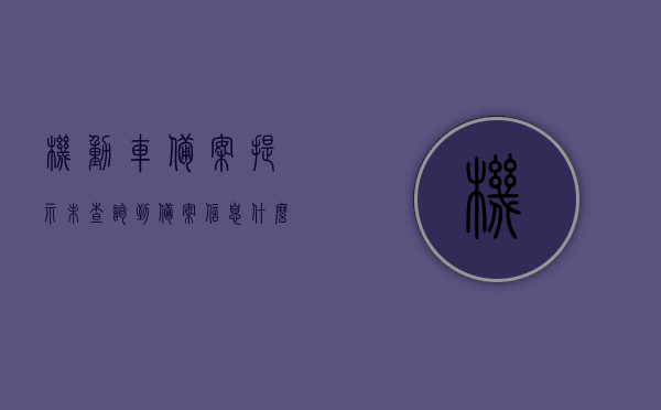 机动车备案提示未查询到备案信息什么意思（车辆查询不到备案信息），机动车备案提示查询不到备案信息，车辆备案状态未显示，解读与应对方法，解读与应对，机动车备案提示查询不到备案信息，车辆备案状态未显示问题解析