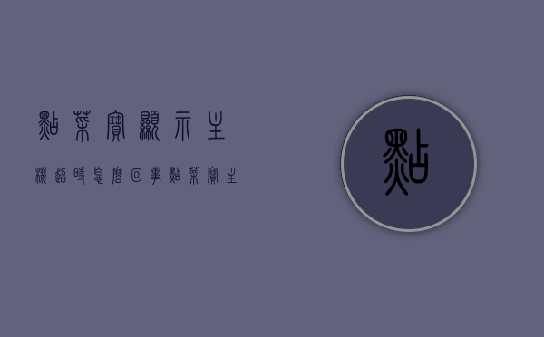 点菜宝显示主机超时怎么回事（点菜宝主机超时怎么办），点菜宝主机超时问题解析与解决方案