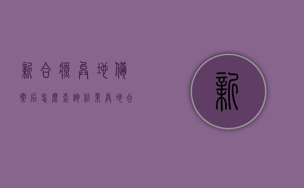 新合疗异地备案后怎么查询结果（异地合作医疗备案），新合疗异地备案查询结果指南，如何查询异地合作医疗备案状态？，新合疗异地备案查询结果指南，如何查看合作医疗备案状态及结果？，新合疗异地备案查询结果指南，如何查看合作医疗备案状态及结果？