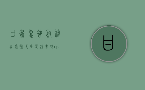 甘肃惠普服务器虚拟化多少钱（惠普cpu虚拟化），甘肃惠普服务器虚拟化价格及CPU虚拟化成本解析，甘肃惠普服务器虚拟化成本与CPU虚拟化解析，价格详解 第1张