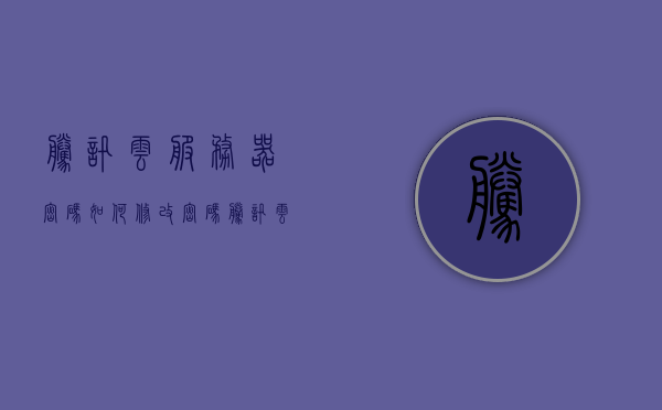 腾讯云服务器密码如何修改密码（腾讯云服务器密码怎么修改），腾讯云服务器密码修改教程，如何更改服务器密码？，腾讯云服务器密码修改教程，如何更改服务器密码？，腾讯云服务器密码修改教程，详细步骤教你如何更改服务器密码，腾讯云服务器密码修改教程，详细步骤教你如何更改服务器密码
