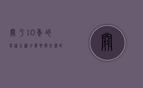 关于10年的电脑主机卡需要换什么配件的信息，电脑主机卡顿解决方案，十年老机配件更换指南，十年电脑主机卡顿解决方案，配件更换指南与升级建议，十年电脑主机卡顿解决方案，配件更换指南与升级建议，十年老电脑主机卡顿解决方案，配件更换指南与升级建议，十年电脑主机卡顿解决方案，配件更换指南与升级建议全解析，十年电脑主机卡顿解决方案，配件更换指南与升级建议全解析
