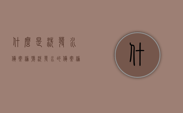 什么是洗发水备案编号（洗发水的备案编号在哪里查找），洗发水备案编号详解，如何查找与解读？，洗发水备案编号详解，查找方法与解读指南，洗发水备案编号详解，查找方法与解读指南，助你轻松了解洗发水备案编号全貌！，洗发水备案编号详解，查找方法与解读指南，助你轻松了解全貌！，洗发水备案编号详解，查找方法与解读指南，轻松了解全貌！