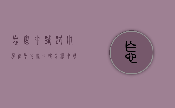 怎么申请试用服务器的网站呢（怎样申请服务器），如何申请试用服务器网站及服务器申请流程，如何申请试用服务器网站及服务器申请流程详解，申请试用服务器网站步骤详解，从入门到精通的服务器申请流程指南，如何申请试用服务器网站——从入门到精通的指南，如何申请试用服务器网站——从入门到精通的详细指南，如何申请试用服务器网站——从入门到精通的详细指南，如何申请试用服务器网站——从入门到精通的全程指南，如何申请试用服务器网站——从入门到精通的全程指南（附详细步骤）