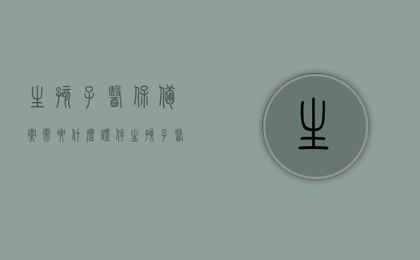 生孩子医保备案需要什么证件（生孩子医保备案需要什么材料），生孩子医保备案所需证件及材料清单，生孩子医保备案所需证件及材料清单全解析，生孩子医保备案所需证件及材料清单详解，全解析与指南，生孩子医保备案所需证件及材料清单详解与指南，生孩子医保备案所需证件及材料清单详解与指南，全解析与操作指南，生孩子医保备案全攻略，所需证件及材料清单详解与操作指南