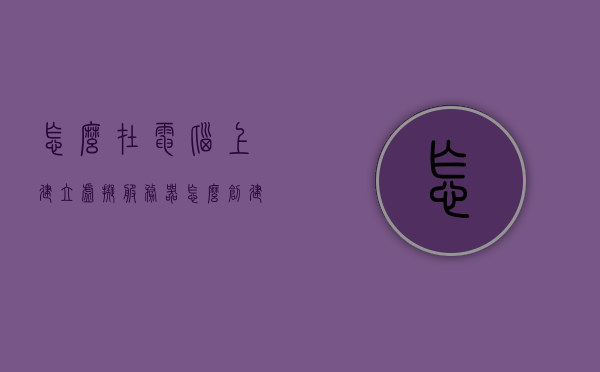 怎么在电脑上建立虚拟服务器（怎么创建虚拟服务器），如何在电脑上建立虚拟服务器（创建虚拟服务器教程），如何创建电脑上的虚拟服务器，详细教程与指南